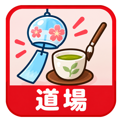 道場