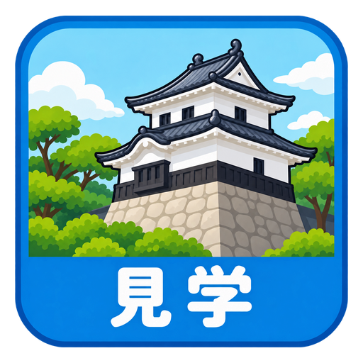 見学