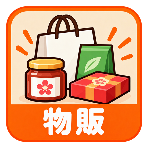 物販
