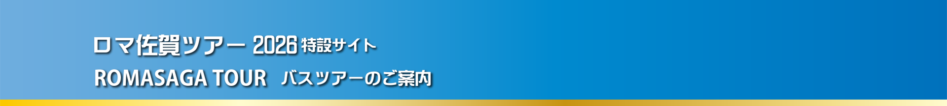 ロマ佐賀ツアー2026 特設サイト